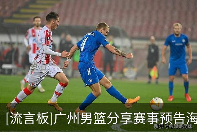 [流言板]广州男篮分享赛事预告海报：将客场对阵南京男篮